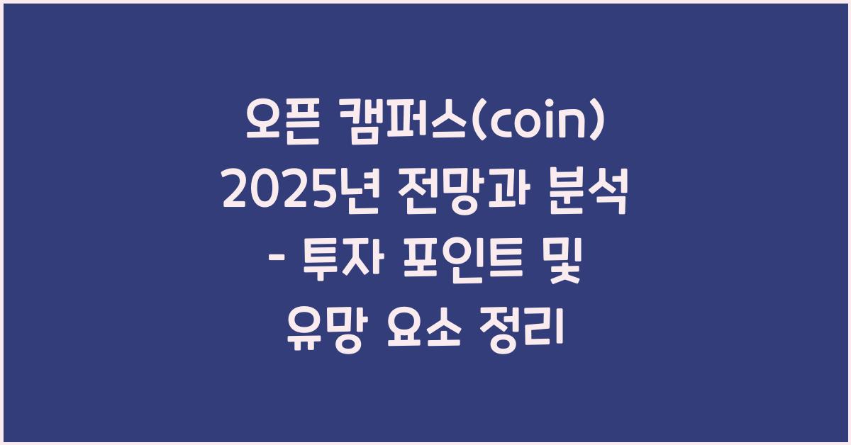 오픈 캠퍼스(coin) 2025년 전망과 분석