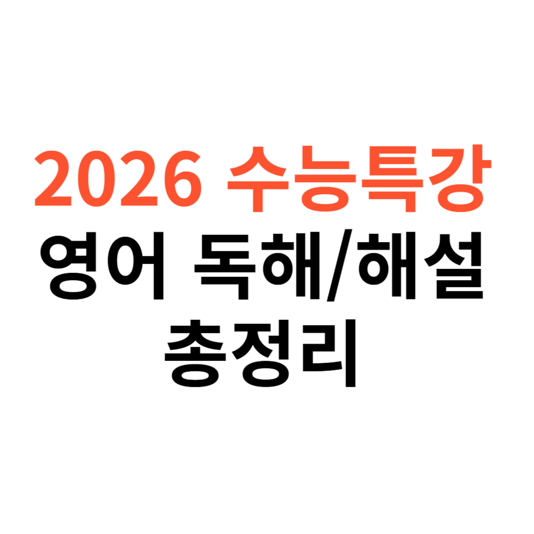 2026 수능특강 영어
