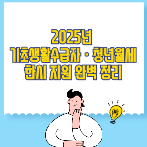 기초생활수급자 · 청년월세 한시 지원 완벽 정리