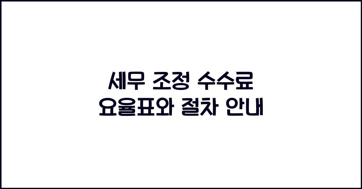 세무 조정 수수료 요율표