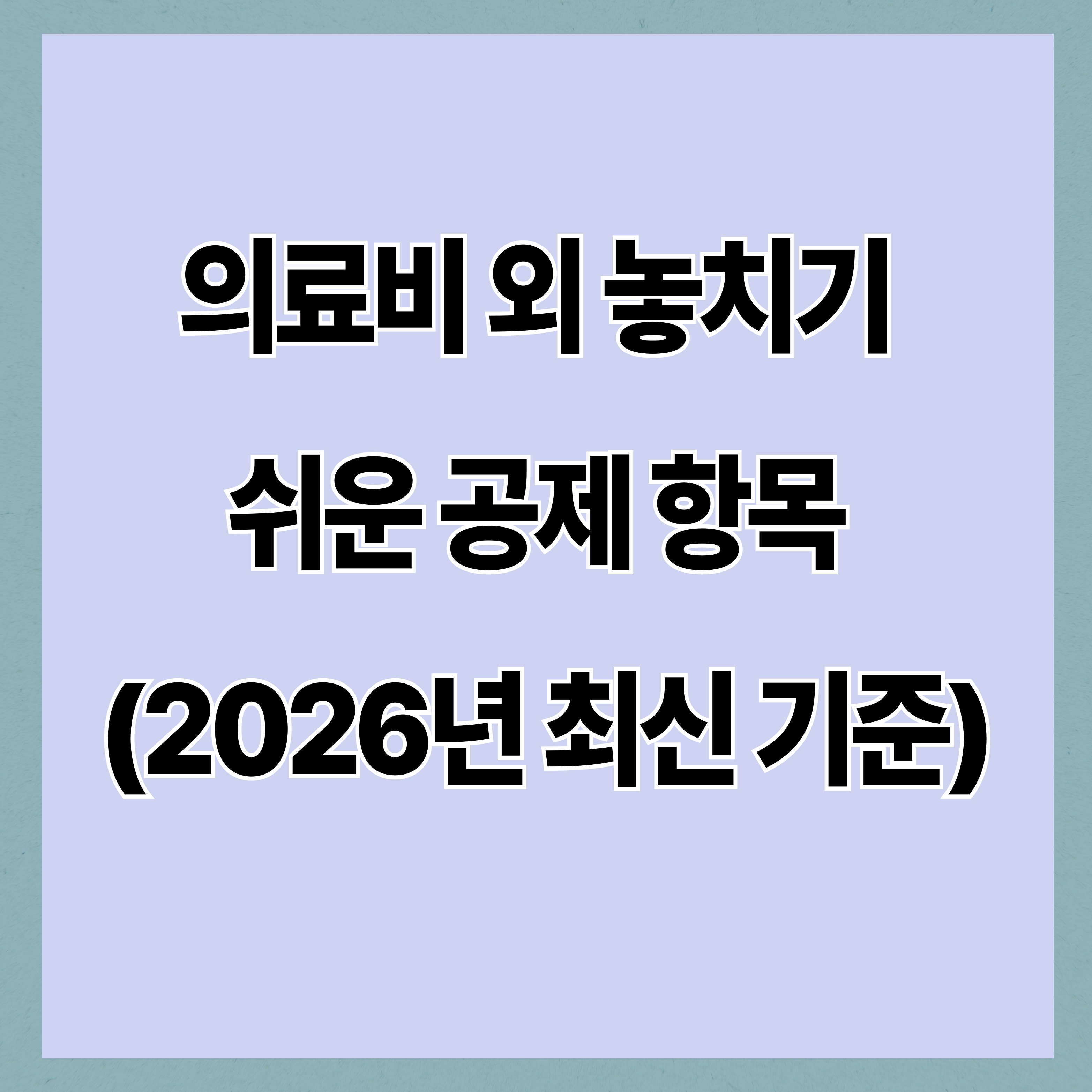 의료비 외 놓치기 쉬운 공제 항목 (2026년 최신 기준)