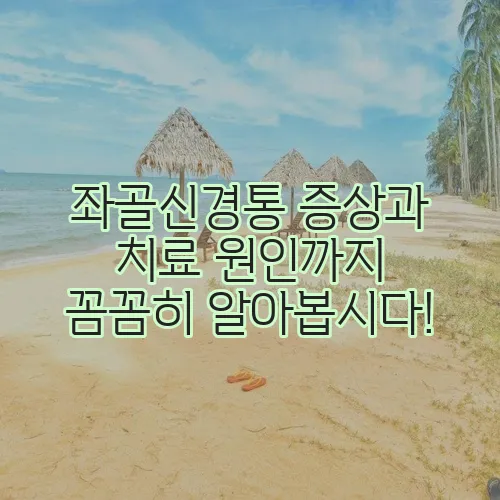좌골신경통 증상과 치료 원인까지 꼼꼼히 알아봅시다!