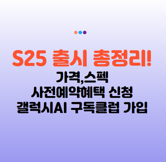 갤럭시 S25 가격 스펙 사전예약 혜택, 갤럭시 AI 구독클럽