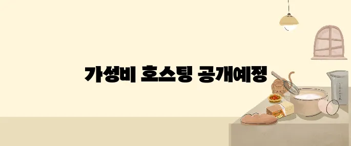 2025년 최고의 가성비 웹호스팅 서비스 TOP 7