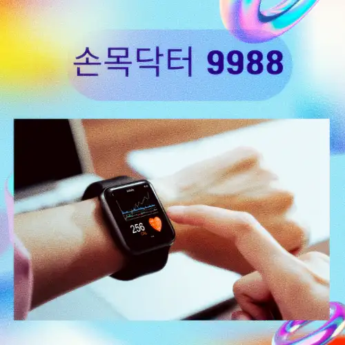 손목닥터 9988