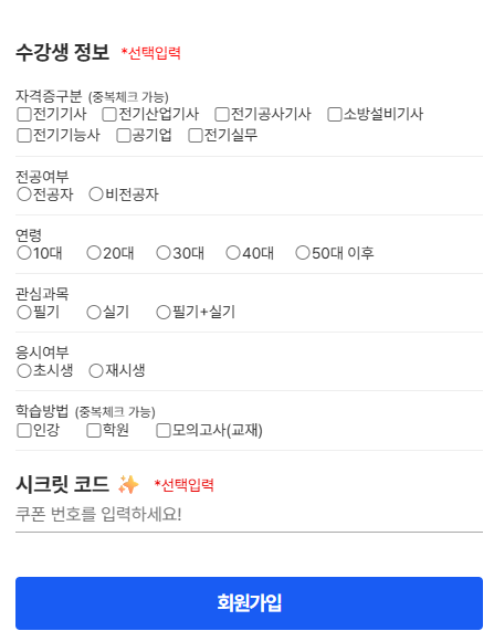 엔지니어랩 회원가입 화면의 시크릿코드 입력 칸