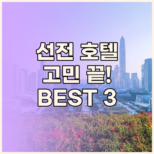 선전 호텔 고민 끝! 화창베이, 강사