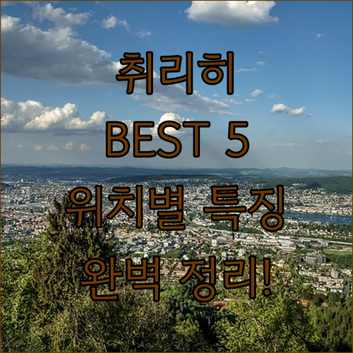 취리히 호텔 추천 TOP 5 가성비 ..