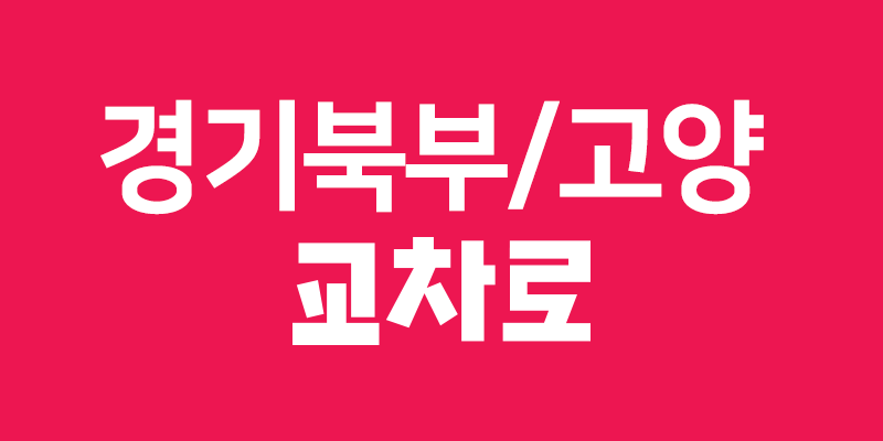 경기북부교차로 구인구직