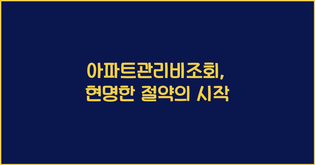 아파트관리비조회