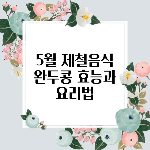 5월 제철음식 완두콩 효능과 요리법