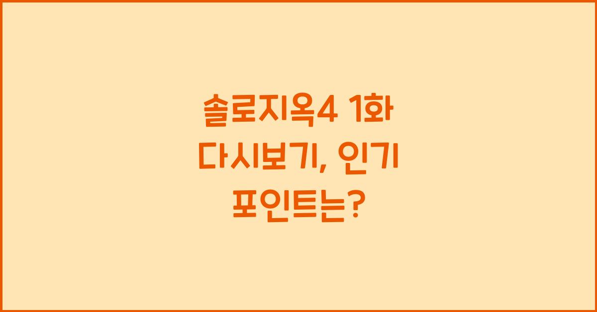 솔로지옥4 1화 다시보기