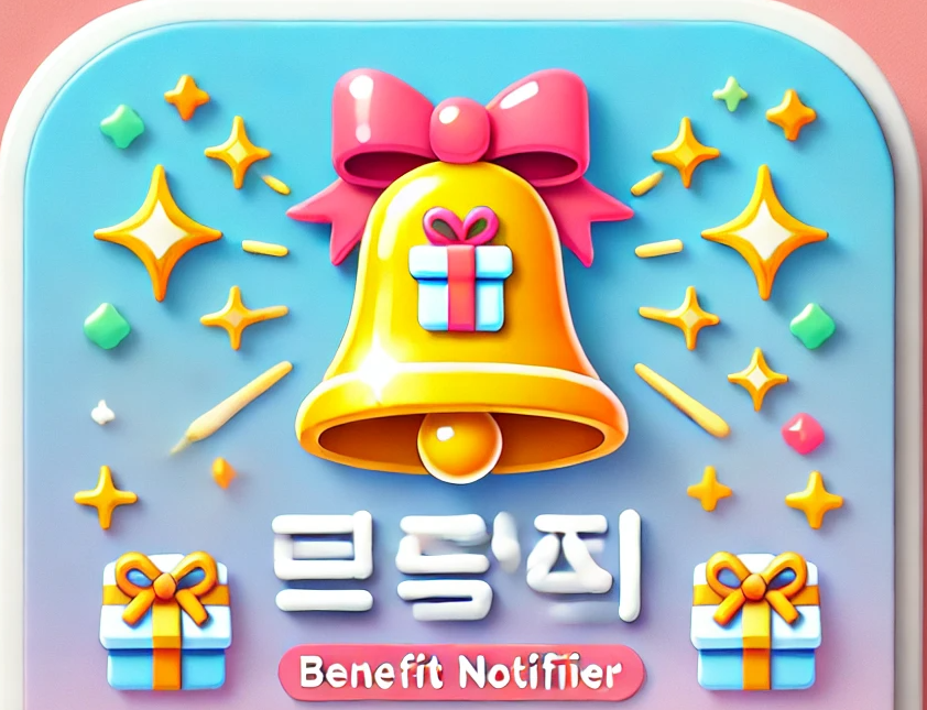 혜택알리미