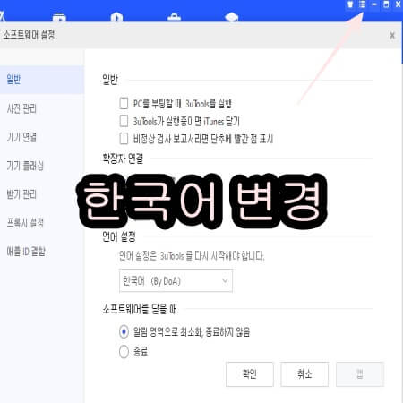3uTools 한국어 변경