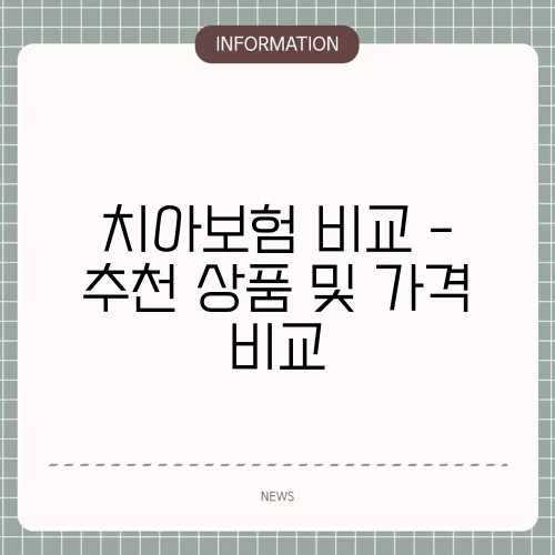 치아보험 비교 - 추천 상품 및 가격 비교