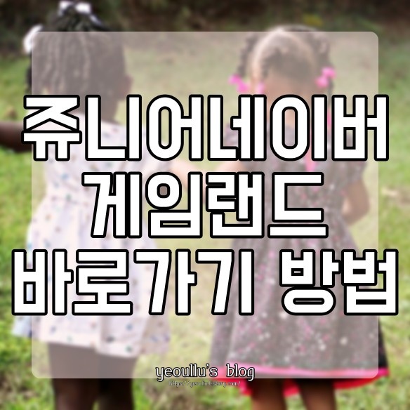 쥬니버-게임랜드-하는방법