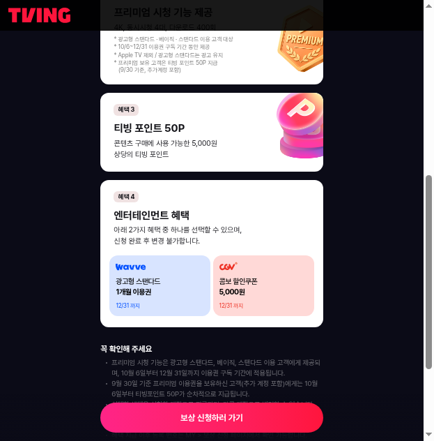 티빙 보상안 고르기