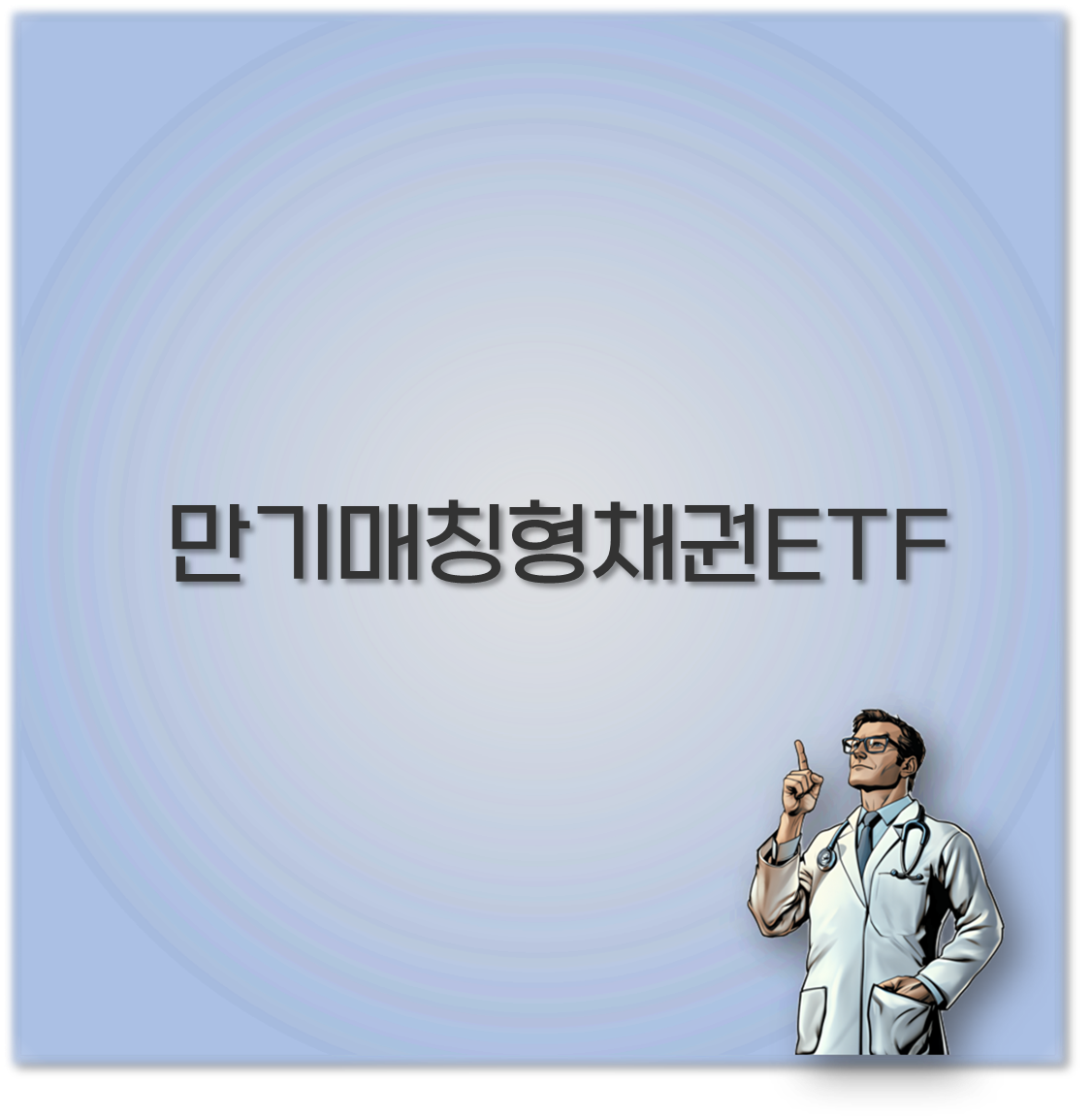만기매칭형채권ETF