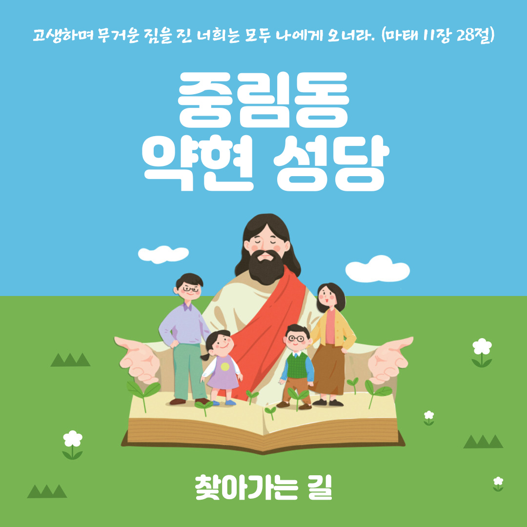 중림동 약현 성당 찾아가는 길