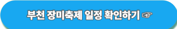 부천 백만송이 장미공원 장미축제 찾아가는 길