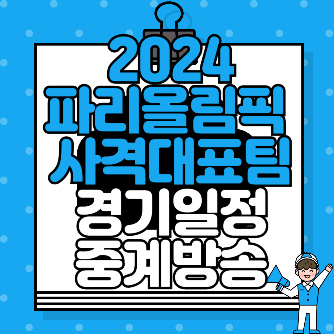 2024 파리올림픽 사격 경기 일정 및 중계 방송 안내