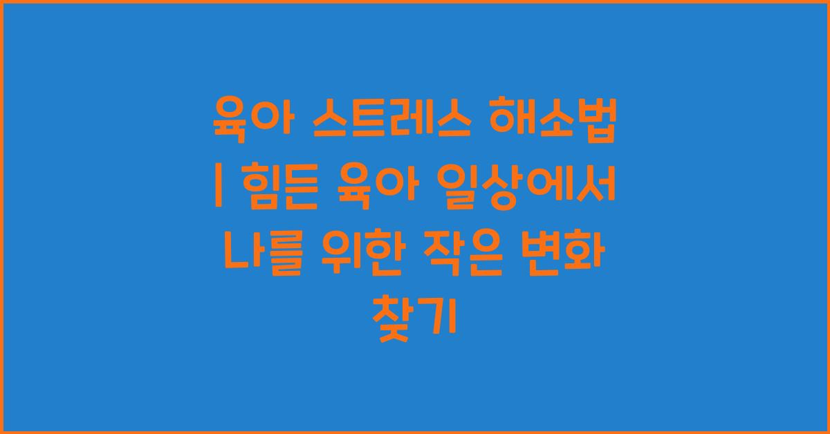 육아 스트레스 해소법