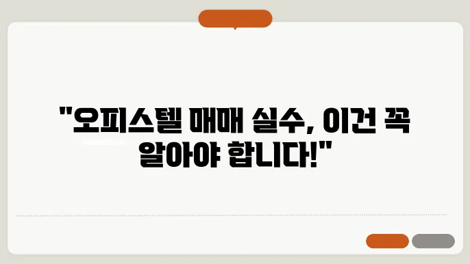 오피스텔 매매시 주의사항