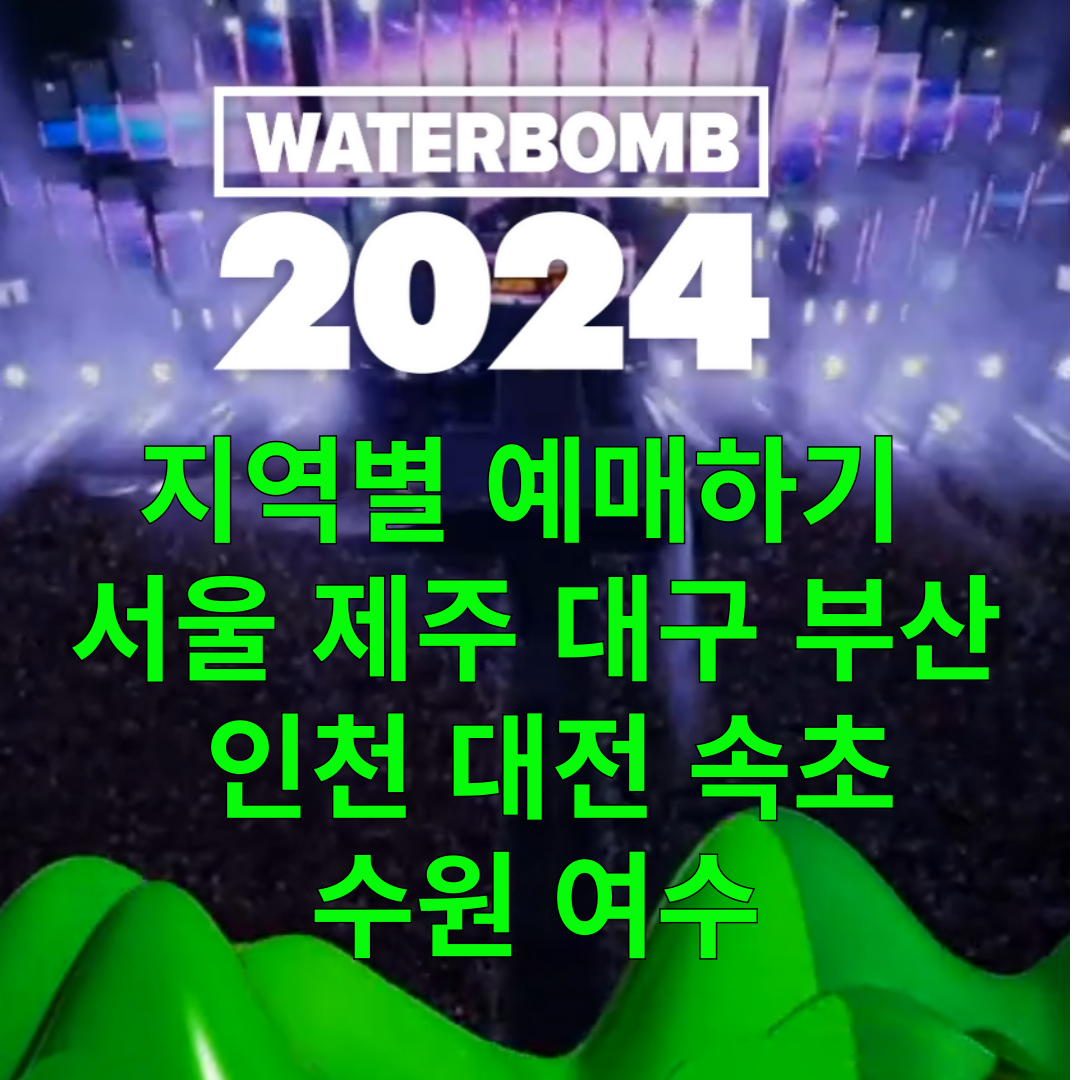 워터밤 쇼 썸네일