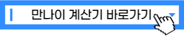 만 나이 계산기 바로가기