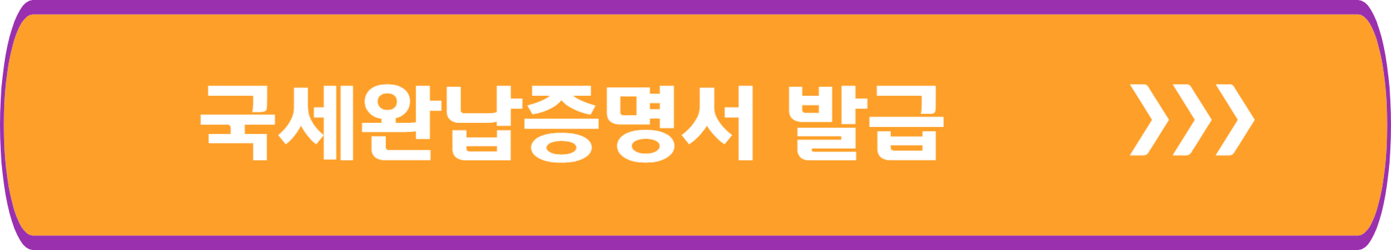 국세 완납증명서 발급
