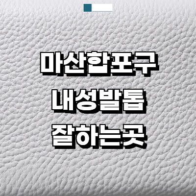 창원 마산합포구 내성발톱