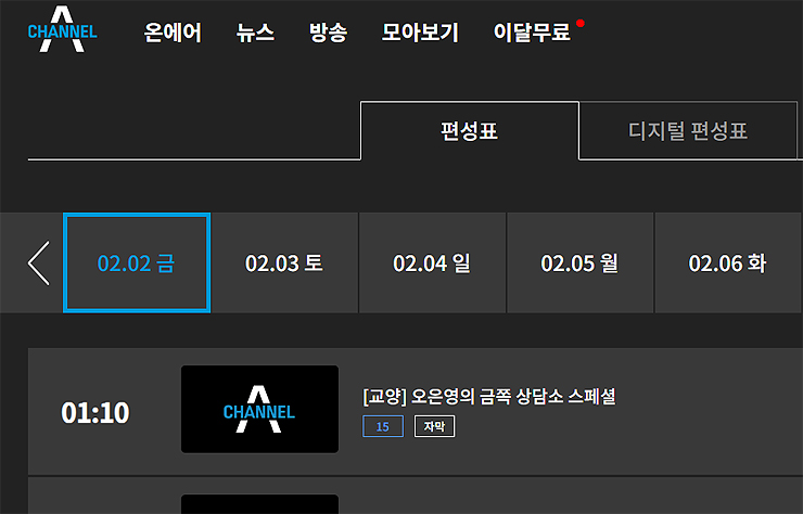 채널a-전체-편성표-페이지
