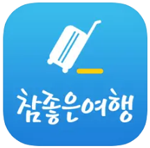 참좋은여행사 홈페이지, 앱 설치하기, 고객센터 콜센터 전화번호