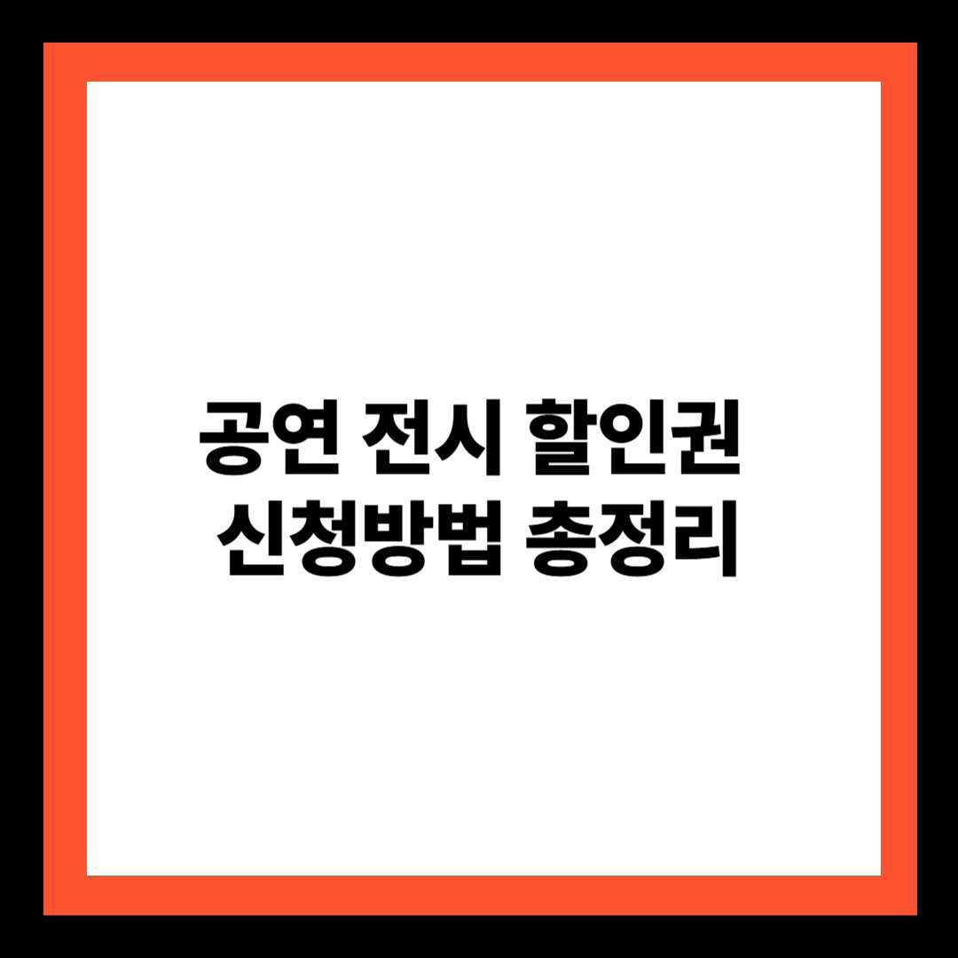 공연 전시 할인권 신청방법 총정리