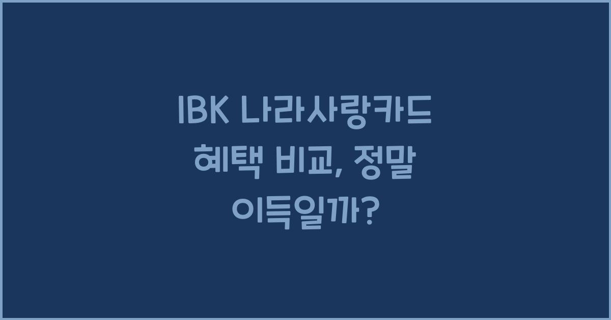 IBK 나라사랑카드 혜택 비교