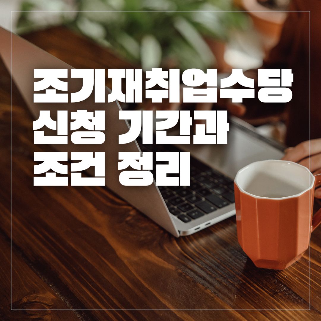 2025 조기재취업수당 신청 기간과 조건 완벽 정리