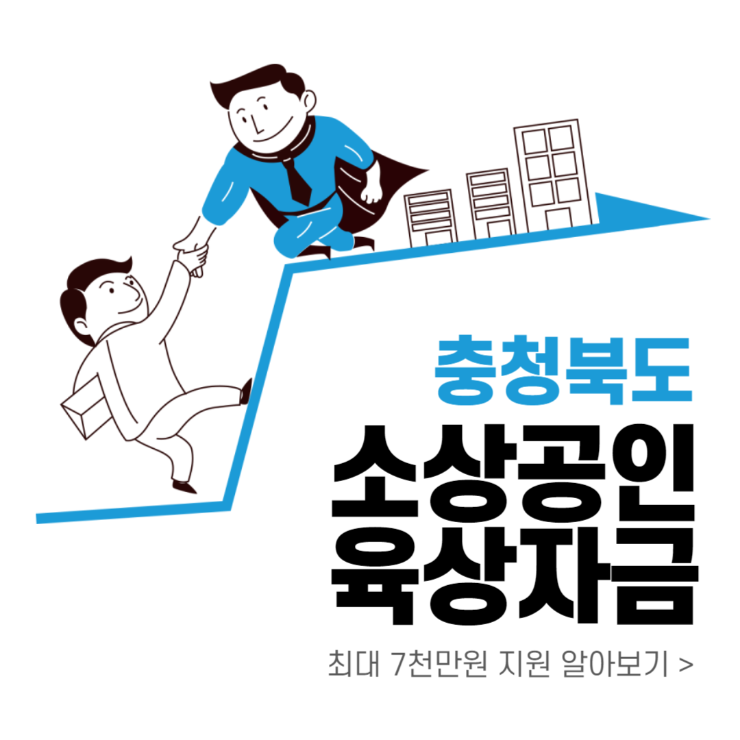 충청북도 소상공인 육상자금