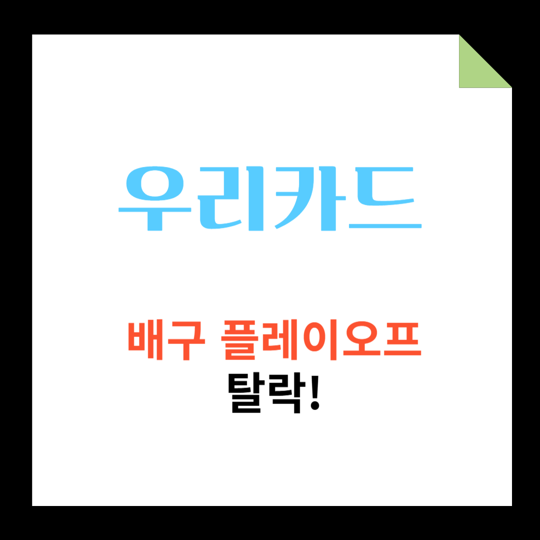 우리카드 배구 플레이오프 탈락! 원인 분석 및 향후 전망