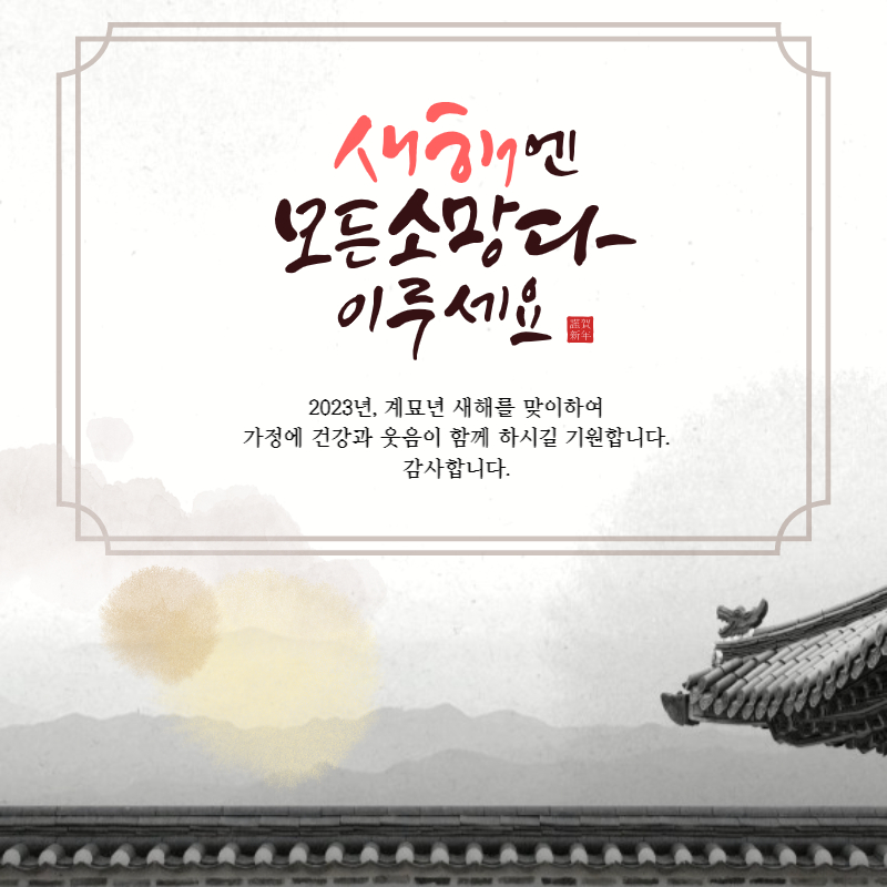 2023년 설날 인사말
