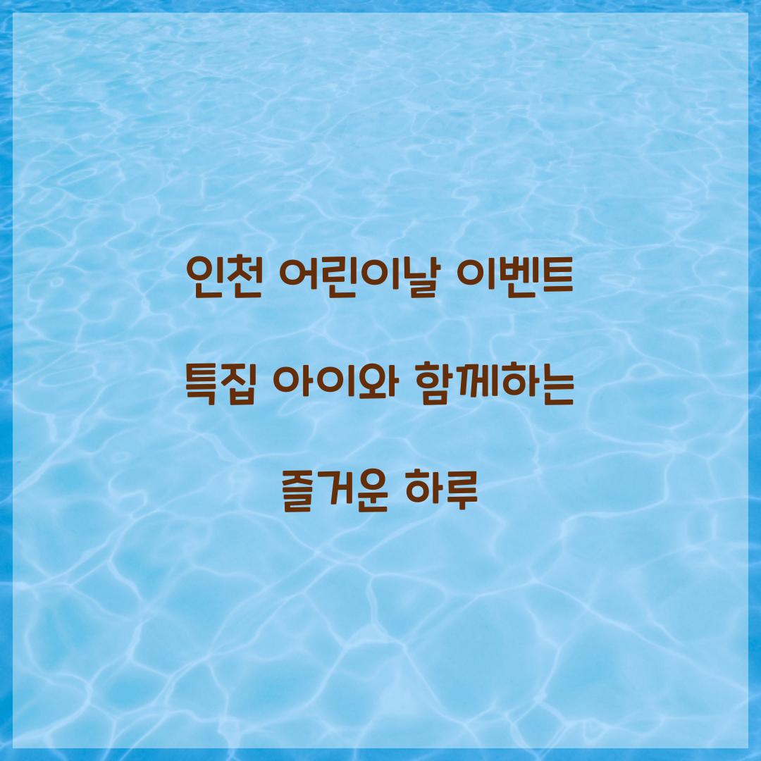 인천 어린이날 이벤트