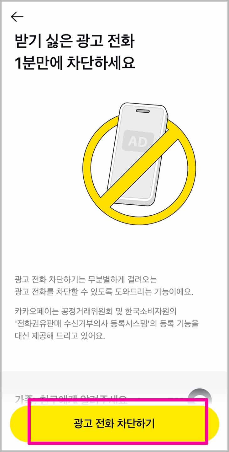 카카오톡으로 광고전화 차단하기