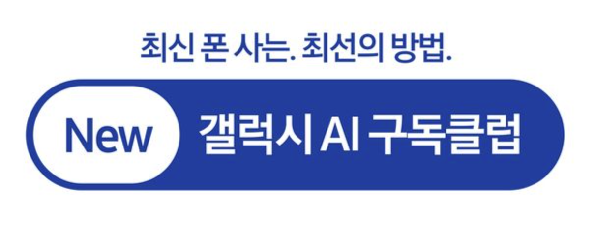 갤럭시-AI-구독클럽