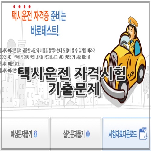 택시운전 자격시험 기출문제