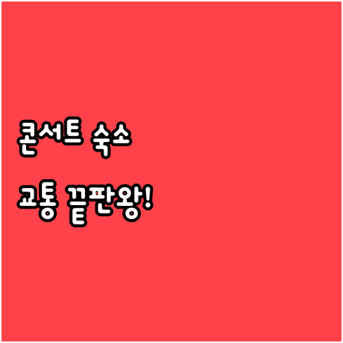 대구 경산 미스트롯4 콘서트장 접근성..