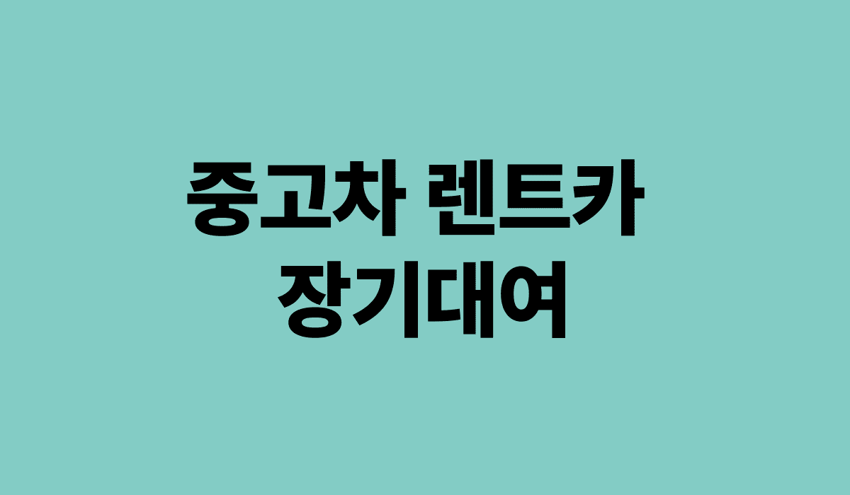 중고차_렌트카_장기대여_썸네일