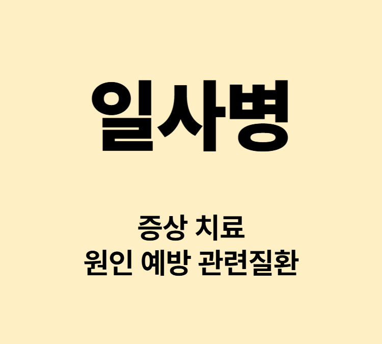 여름철 현기증 메스꺼움 구토 경련 일사병 증상 치료