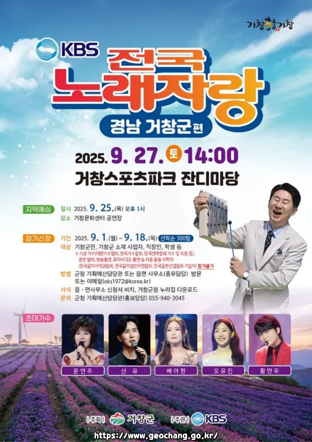 2025 전국노래자랑 경상남도 거창군 편 알아보기