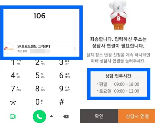 SK브로드밴드-고객센터-운영시간