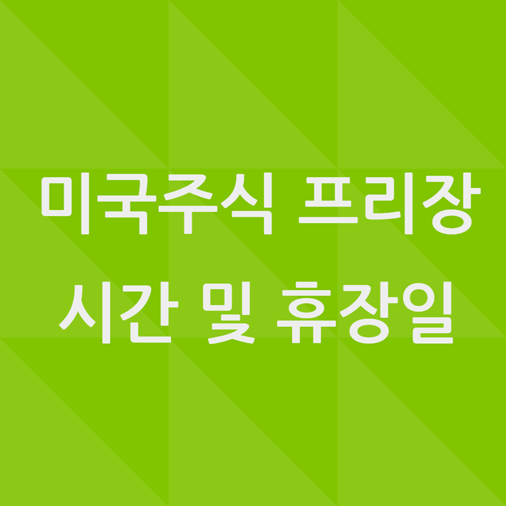 미국주식 프리장 시간