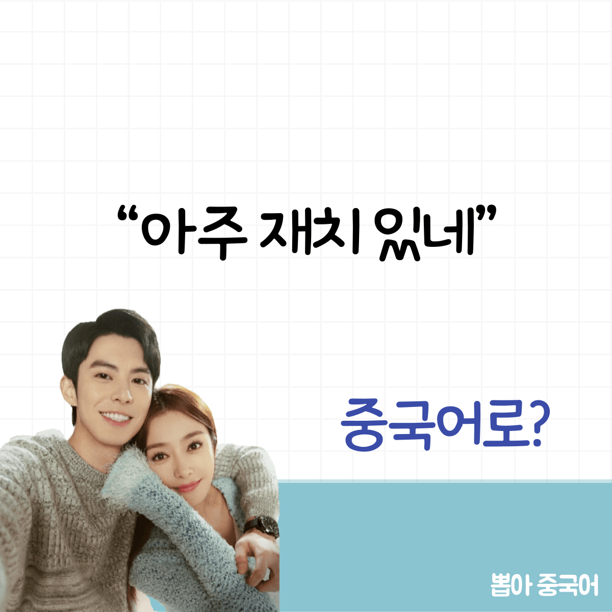 뽑아 중국어